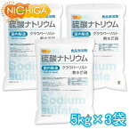 硫酸ナトリウム ＜無水芒硝＞ 国内製造 5kg×3袋 【送料無料(沖縄を除く)】 食品添加物 クラウバーソルト NICHIGA(ニチガ) TKJ