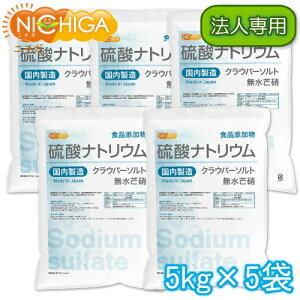 【法人専用】 硫酸ナトリウム ＜無水芒硝＞ 国内製造 5kg×5袋 【送料無料！(北海道・九州・沖縄・離島を除く)・同梱不可】 食品添加物 クラウバーソルト NICHIGA(ニチガ) TKJ