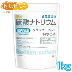 硫酸ナトリウム ＜無水芒硝＞ 国内製造 1kg 食品添加物 クラウバーソルト [02] NICHIGA(ニチガ)