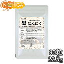 発酵黒にんにく粒　90粒（22.5g） 青森県福地ホワイト六片種の生ニンニク使用  NICHIGA(ニチガ)