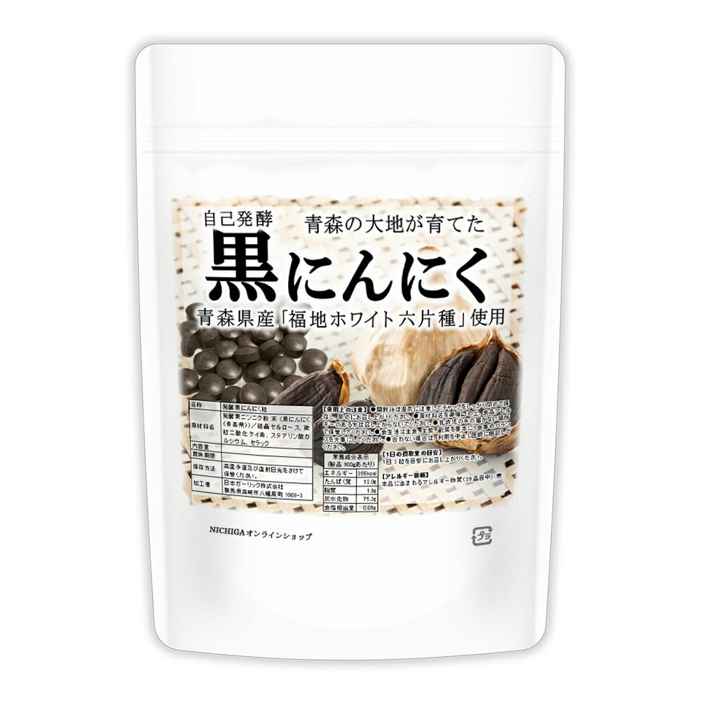 発酵黒にんにく粒　800粒（200g）【送料無料】約1ヶ月分 青森県福地ホワイト六片種 生ニンニク使用 　NICHIGA(ニチガ) TK0
