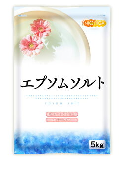 エプソムソルト　5kg×3袋 【送料無料(沖縄を除く)】 国産100％最上級グレード エプソム塩 岡山県産高品質 食品用だから口にしても安心 [02] NICHIGA(ニチガ)