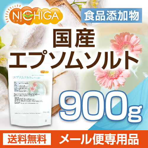 エプソムソルト　900g 【送料無料】【メール便で郵便ポストにお届け】【代引不可】【時間指定不可】 国産100％最上級グレード エプソム塩 岡山県産高品質 食品用だから口にしても安心 [01] NICHIGA(ニチガ)