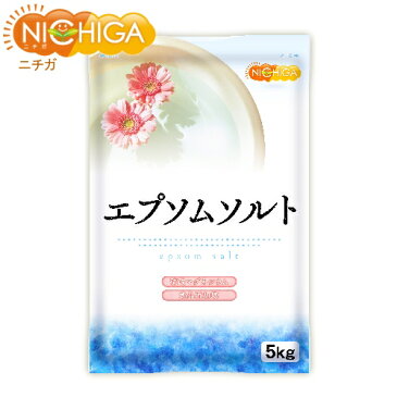 エプソムソルト　5kg　国産100％最上級グレード　エプソム塩　岡山県産高品質　食品用だから口にしても安心　[02]　NICHIGA　ニチガ