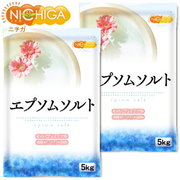 エプソムソルト　5kg×2袋 国産100％最上級グレード　エプソム塩　岡山県産高品質　食品用だから口にしても安心　[02]　NICHIGA　ニチガ