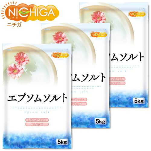 エプソムソルト　5kg×3袋 【送料無料(沖縄を除く)】 国産100％最上級グレード エプソム塩 岡山県産高品質 食品用だから口にしても安心 [02] NICHIGA(ニチガ)