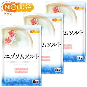 エプソムソルト　5kg×3袋 【送料無料(沖縄を除く)】 国産100％最上級グレード エプソム塩 岡山県産高品質 食品用だから口にしても安心 [02] NICHIGA(ニチガ)