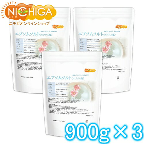 エプソムソルト　900g×3袋 国産100％ エプソム塩 岡山県産高品質 食品用だから口にしても安心 [02] NICHIGA(ニチガ)