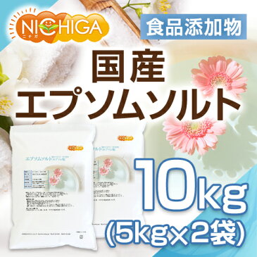 エプソムソルト　5kg×2袋 国産100％最上級グレード　エプソム塩　岡山県産高品質　食品用だから口にしても安心　[02]　NICHIGA　ニチガ