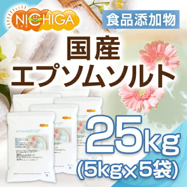 エプソムソルト　5kg×5袋　【送料無料！(北海道・九州・沖縄を除く)・同梱不可】　国産100％最上級グレード　エプソム塩　岡山県産高品質　食品用だから口にしても安心　[02]　NICHIGA　ニチガ