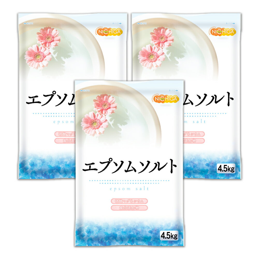 エプソムソルト 4.5kg 3袋 【送料無料 沖縄を除く 】 国産100％最上級グレード エプソム塩 岡山県産高品質 食品用だから口にしても安心 NICHIGA ニチガ TK3