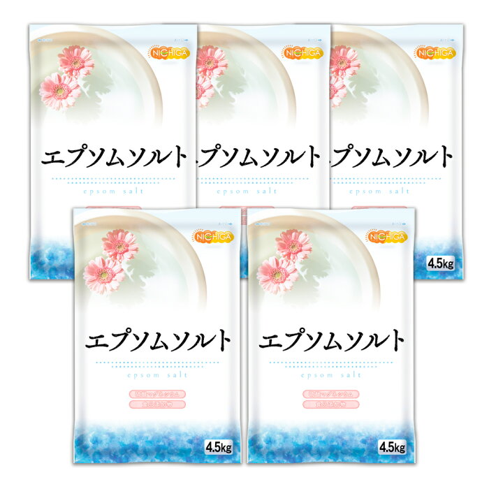 エプソムソルト　4.5kg×5袋 【送料無料！(北海道・九州・沖縄を除く)・同梱不可】 国産100％最上級グレード エプソム塩 岡山県産高品質 食品用だから口にしても安心 [02] NICHIGA(ニチガ)