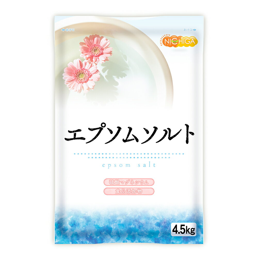 エプソムソルト　4.5kg×5袋 【送料無料！(北海道・九州・沖縄を除く)・同梱不可】 国産100％最上級グレード エプソム塩 岡山県産高品質 食品用だから口にしても安心 [02] NICHIGA(ニチガ)