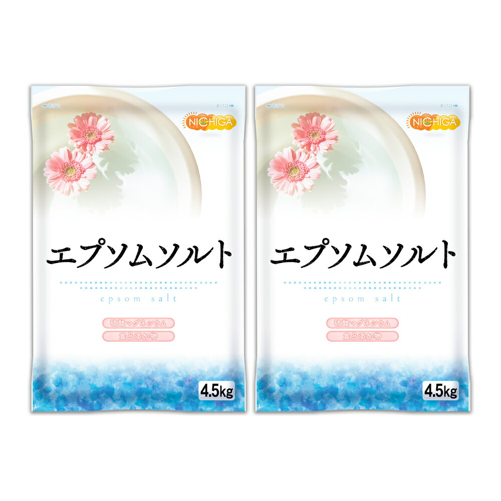 エプソムソルト　4.5kg×2袋 国産100％最上級グレード エプソム塩 岡山県産高品質 食品用だから口にしても安心 NICHIG…