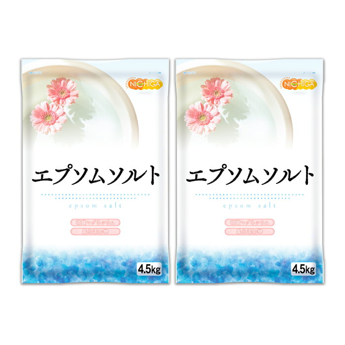 エプソムソルト　4.5kg×2袋 国産100％最上級グレード エプソム塩 岡山県産高品質 食品用だから口にしても安心 [02] NICHIGA(ニチガ)