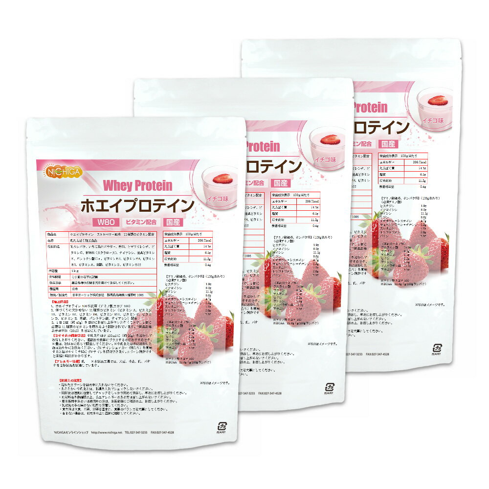 ホエイプロテインW80 ストロベリー風味 1kg×3袋 【送料無料(沖縄を除く)】 11種類のビタミン配合 [02] NICHIGA(ニチガ)