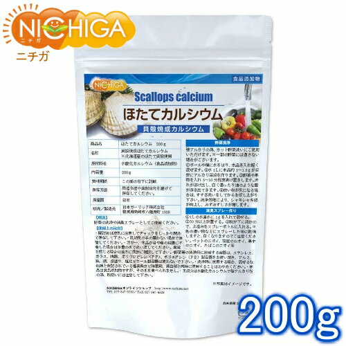 ほたてカルシウム（貝殻焼成カルシウム） 200g 水酸化カルシウム 食品添加物 北海道産天然ホタテ [02] ..