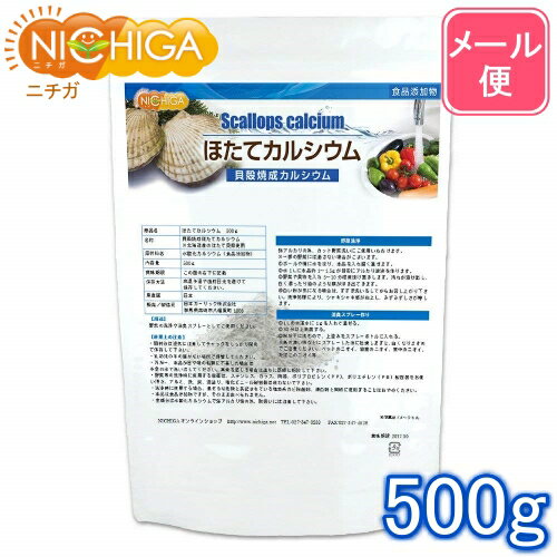 ほたてカルシウム（貝殻焼成カルシウム） 500g 【送料無料】【メール便で郵便ポストにお届け】【代引不可】【時間指定不可】水酸化カルシウム 食品添加物 北海道産天然ホタテ [01] NICHIGA(ニチガ)