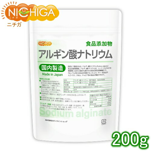 アルギン酸ナトリウム（国内製造） 200g Sodium alginate 食品添加物  NICHIGA(ニチガ) 水バルーンつかめる水