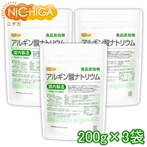 アルギン酸ナトリウム（国内製造） 200g×3袋 【送料無料(沖縄を除く)】 Sodium alginate 食品添加物 [02] NICHIGA(ニチガ) 水バルーンつかめる水