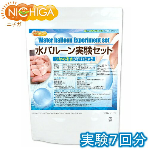 水バルーン実験セット 7回分 アルギン酸ナトリウム10g＋乳酸カルシウム50gセット レシピ・計量スプーン付 食品用 夏休み 自由研究 [02] NICHIGA ニチガ 