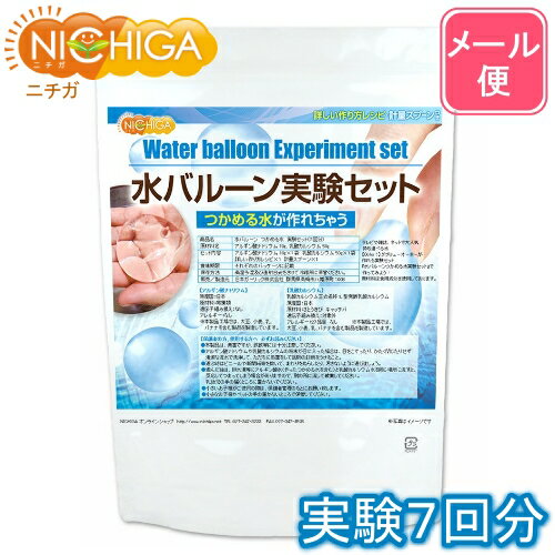 水バルーン実験セット（7回分） アルギン酸ナトリウム10g＋乳酸カルシウム50gセット 【送料無料】【メール便で郵便ポストにお届け】【代引不可】【時間指定不可】 レシピ・計量スプーン付 食品用 夏休み 自由研究 [04] NICHIGA(ニチガ)