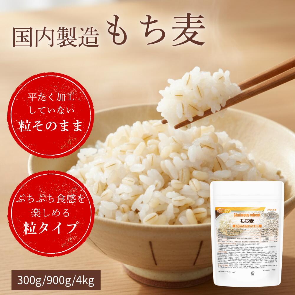 【2/10まで！マラソン開催中！】もち麦 900g もちもちぷちぷち新食感 [02] NICHIGA(ニチガ)...