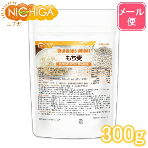 もち麦 300g もちもちぷちぷち新食感 【送料無料】【メール便で郵便ポストにお届け】【代引不可】【時間指定不可】 [05] NICHIGA(ニチガ)