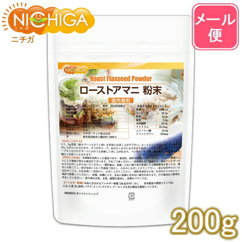 ローストアマニ 粉末 国内焙煎 200g 【送料無料】【メール便で郵便ポストにお届け】【代引不可】【時間指定不可】 [05] NICHIGA(ニチガ)