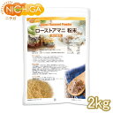 ローストアマニ 粉末 国内焙煎 2kg  焙煎亜麻仁 フラックスシード NICHIGA(ニチガ) TK1