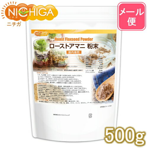 ローストアマニ 粉末 国内焙煎 500g 【送料無料】【メール便で郵便ポストにお届け】【代引不可】【時間..