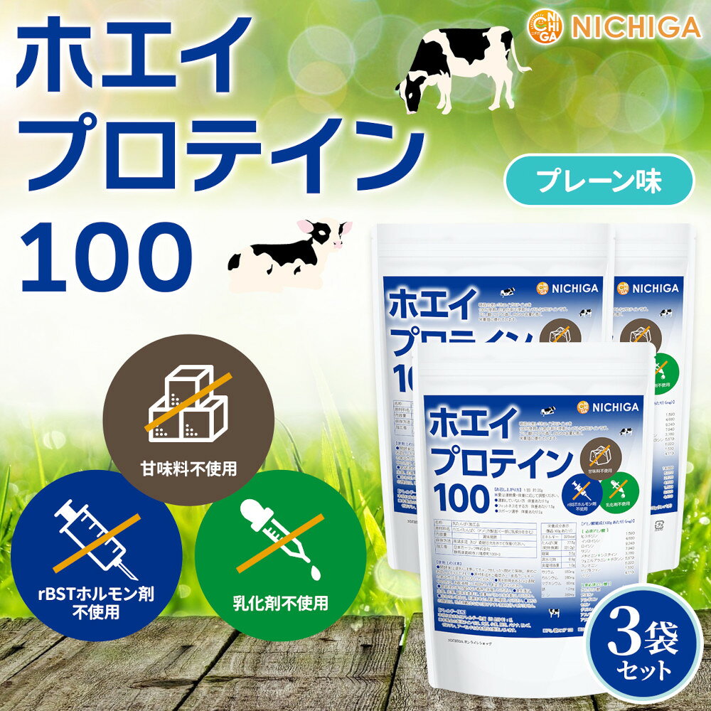 ホエイプロテイン100 プレーン味 1kg×3袋 【送料無料】乳化剤不使用 rBST (牛成長ホルモン剤不使用) WPC NICHIGA(ニチガ) TKS (2)