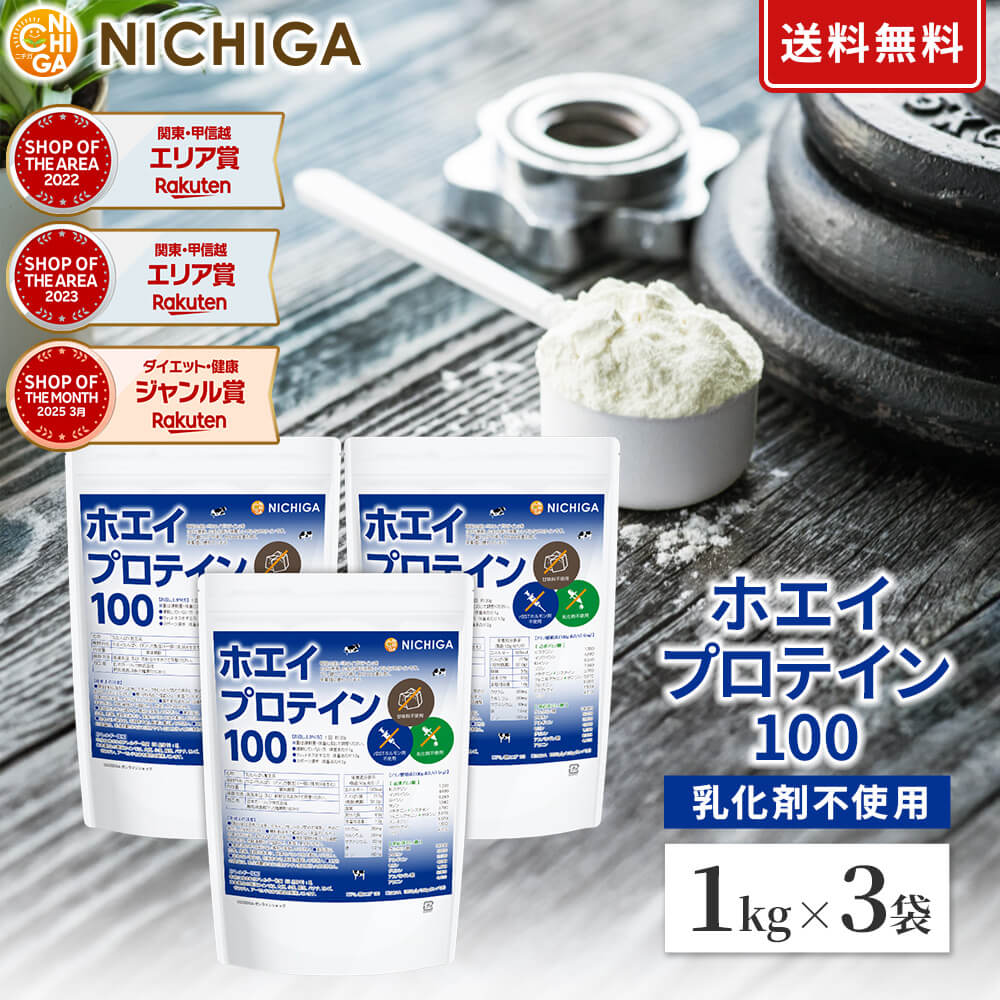 ホエイプロテイン100 プレーン味 1kg×3袋 【送料無料】乳化剤不使用 rBST (牛成長ホルモン剤不使用) WPC NICHIGA(ニチガ) TKS