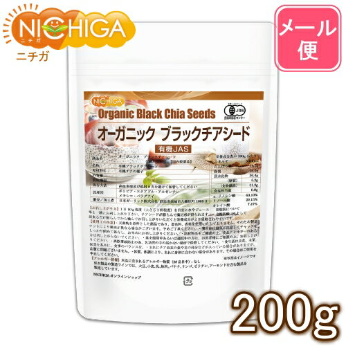 オーガニック ブラックチアシード 200g 【送料無料】【メール便で郵便ポストにお届け】【代引不可】 ...