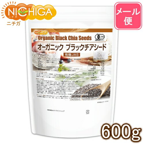 オーガニック ブラックチアシード 600g 【送料無料】【メール便で郵便ポストにお届け】【代引不可】【時間指定不可】 有機JAS認定 国内殺菌品 [05] NICHIGA(ニチガ)