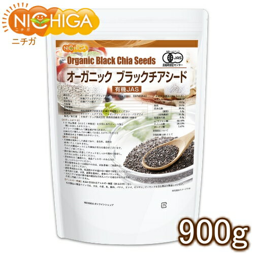 オーガニック ブラックチアシード 900g 有機JAS認定 国内殺菌品 [02] NICHIGA(ニチガ)