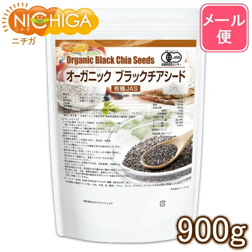 オーガニック ブラックチアシード 900g 【送料無料】【メール便で郵便ポストにお届け】【代引不可】【時間指定不可】 有機JAS認定 国内殺菌品 [01] NICHIGA(ニチガ)