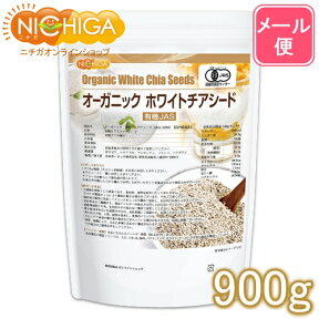 オーガニック ホワイトチアシード 900g 【送料無料】【メール便で郵便ポストにお届け】【代引不可】【時間指定不可】 有機JAS認定 国内殺菌品 [01] NICHIGA(ニチガ)