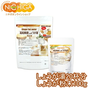 純国産　高知県産しょうが湯　20杯分（15g×20袋）＋高知県産しょうが粉末100gセット 【送料無料】【ゆうメールで郵便ポストにお届け】【代引不可】【時間指定不可】 GINGER TEA [01] NICHIGA(ニチガ)