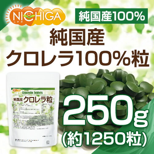 純国産 クロレラ 100％ 粒 250g 無添加 スーパーフード 1粒200mg [02] NICHIGA(ニチガ) 2