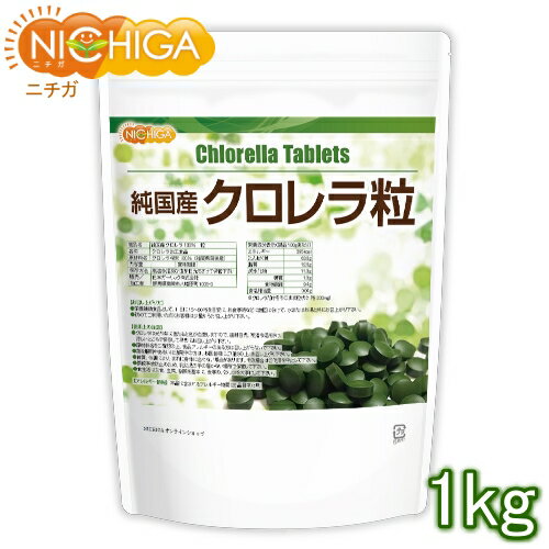 純国産 クロレラ 100％ 粒 1kg 【送料無料(沖縄を除く)】 無添加 スーパーフード 1粒200mg NICHIGA(ニチガ) TK0