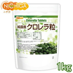 純国産 クロレラ 100％ 粒 1kg 【送料無料(沖縄を除く)】 無添加 スーパーフード 1粒200mg NICHIGA(ニチガ) TK0