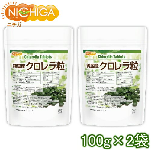 純国産 クロレラ 100％ 粒 100g×2袋 無添加 スーパーフード 1粒200mg [02] NICHIGA(ニチガ)