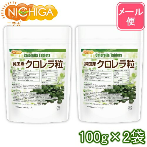 純国産 クロレラ 100％ 粒 100g×2袋 【送料無料】【メール便で郵便ポストにお届け】【代引不 ...