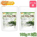 純国産 クロレラ 100％ 粒 100g×2袋  無添加 スーパーフード 1粒200mg  NICHIGA(ニチガ)