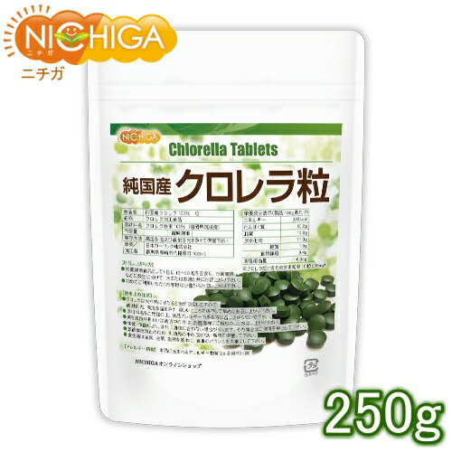 純国産 クロレラ 100％ 粒 250g 無添加 スーパーフード 1粒200mg [02] NICHIGA(ニチガ) 1