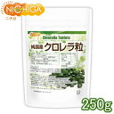 純国産 クロレラ 100％ 粒 250g 無添加 スーパーフード 1粒200mg [02] NICHIGA(ニチガ) 1