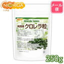 純国産 クロレラ 100％ 粒 250g  無添加 スーパーフード 1粒200mg  NICHIGA(ニチガ)