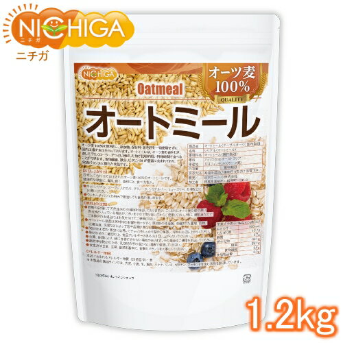 オートミール 1.2kg オーツ麦100％ 国内製造品 添加物保存料着色料不使用 NICHIGA(ニチガ) TK0