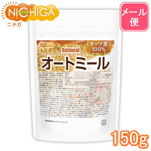 オートミール 150g 【送料無料】【メール便で郵便ポストにお届け】【代引不可】【時間指定不可】 (国内製造) オーツ…